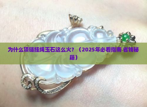项链挂绳玉石 项链挂绳玉石
