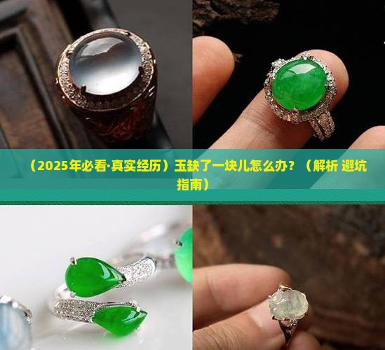 玉缺了一块儿怎么处理