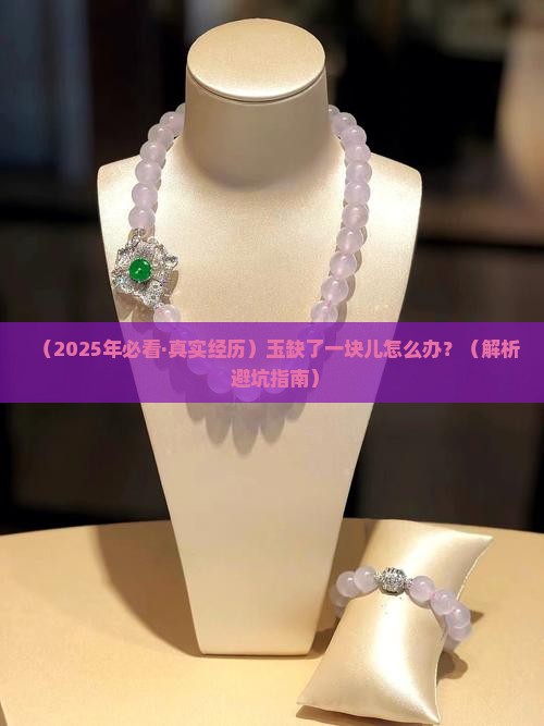 玉缺了一块儿怎么处理