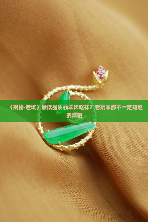 最低品质翡翠