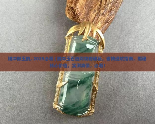腾冲做玉的