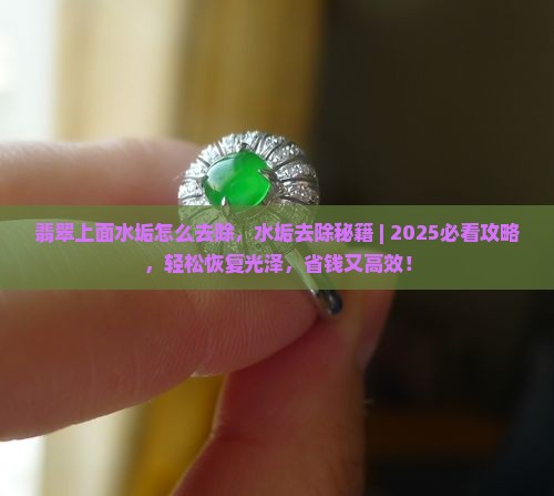 翡翠上面水垢怎么去除