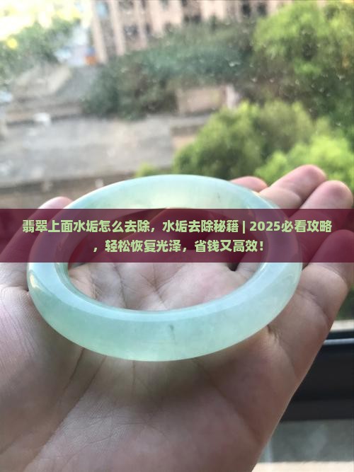 翡翠上面水垢怎么去除
