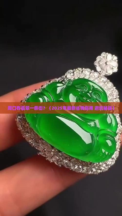 周口有翡翠一条街