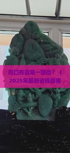 周口有翡翠一条街
