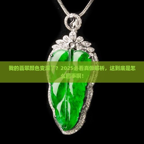 我的翡翠怎么颜色变深了呢