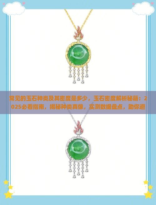 常见的玉石种类及其密度是多少