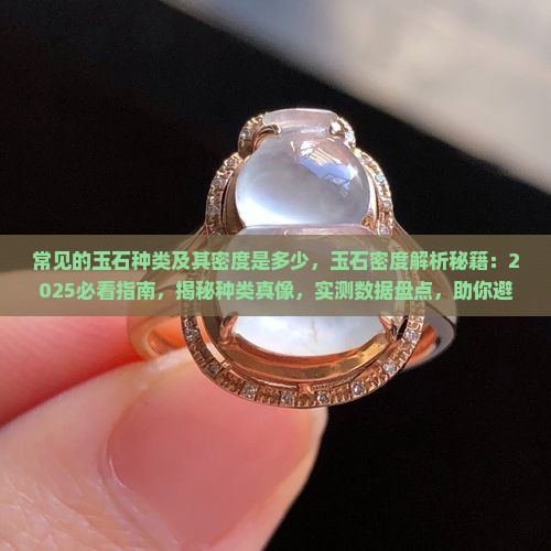常见的玉石种类及其密度是多少