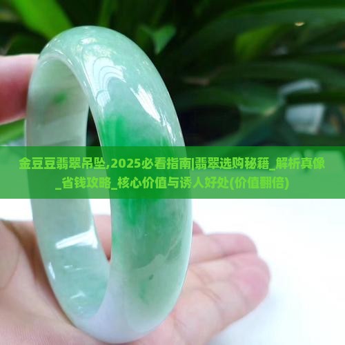 金豆豆翡翠吊坠