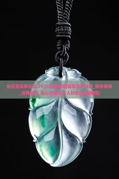 金豆豆翡翠吊坠
