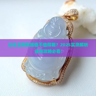 白色玉镯好不好佩戴