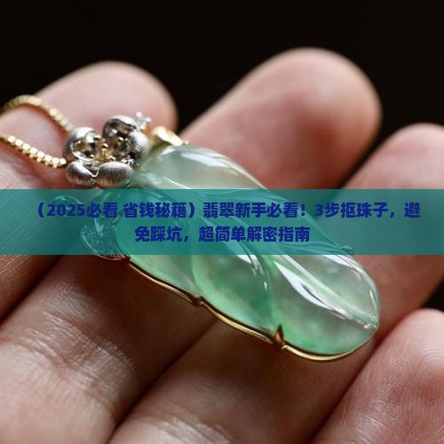 翡翠如何抠出珠子