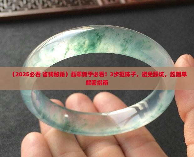 翡翠如何抠出珠子