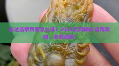 永达翡翠怎么样