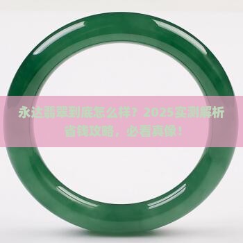 永达翡翠怎么样