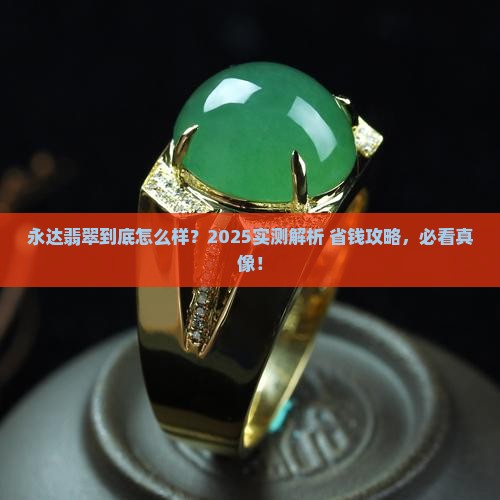 永达翡翠怎么样