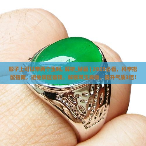 脖子上可以带两个玉吗
