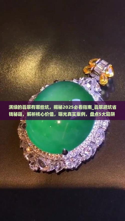 满绿的翡翠有哪些坑