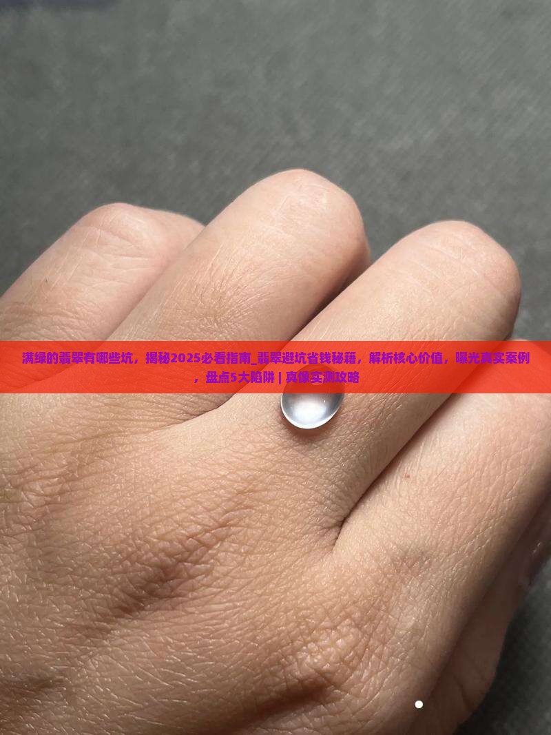 满绿的翡翠有哪些坑