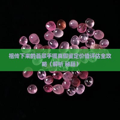 祖传下来的翡翠手镯