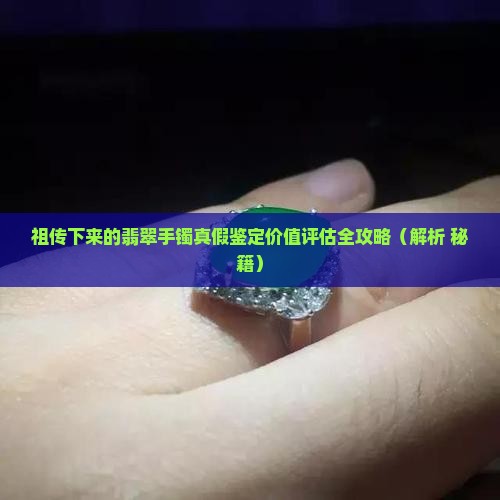 祖传下来的翡翠手镯