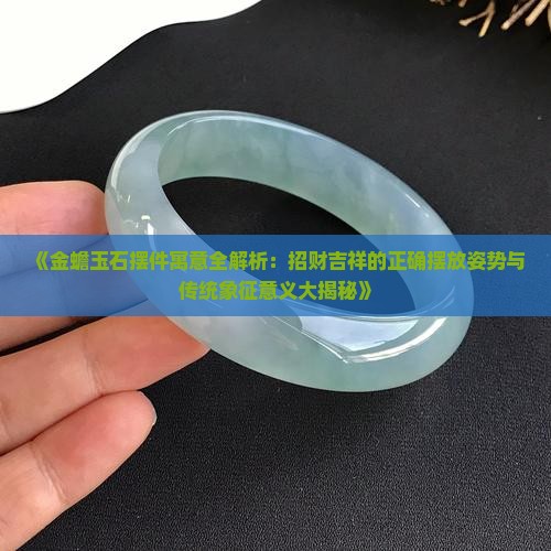 金蟾玉石小摆件寓意