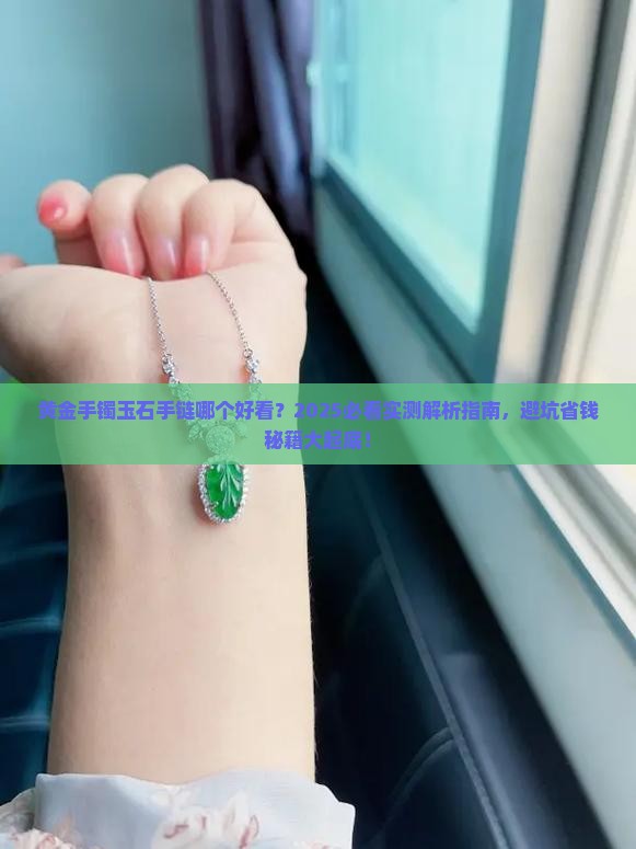 黄金手镯玉石手链哪个好看