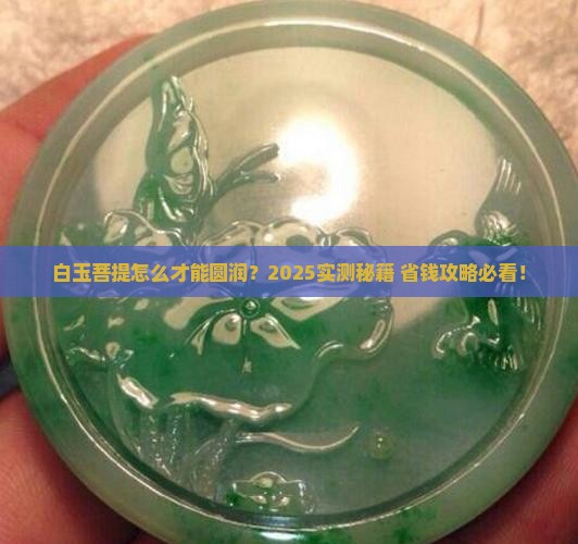 白玉菩提圆润