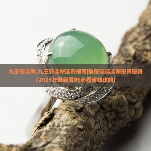 九王爷翡翠