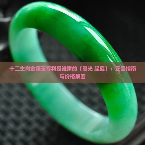 十二生肖金镶玉专利是谁家的