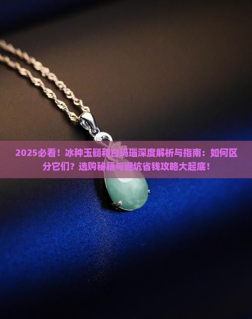 冰种玉髓和白玛瑙有什么区别