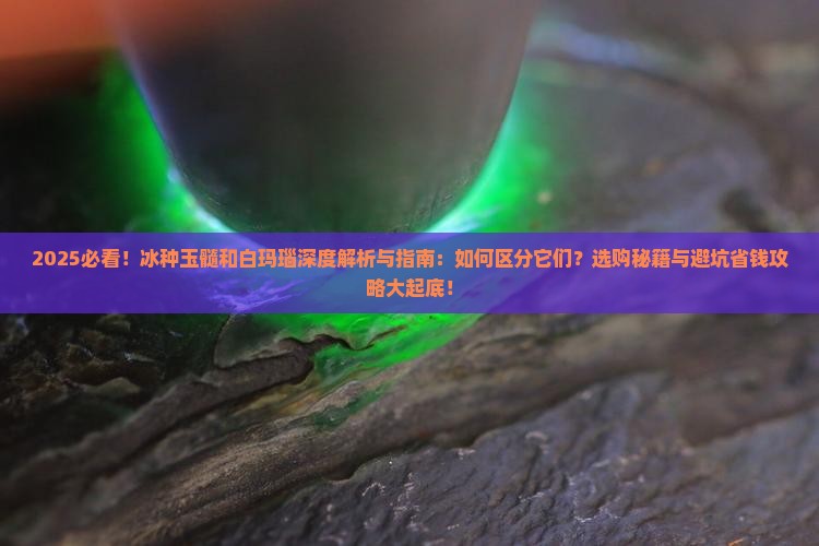 冰种玉髓和白玛瑙有什么区别