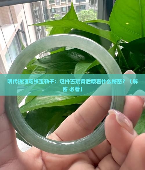 明代提油龙纹玉勒子