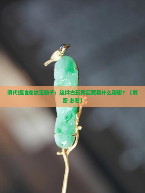 明代提油龙纹玉勒子