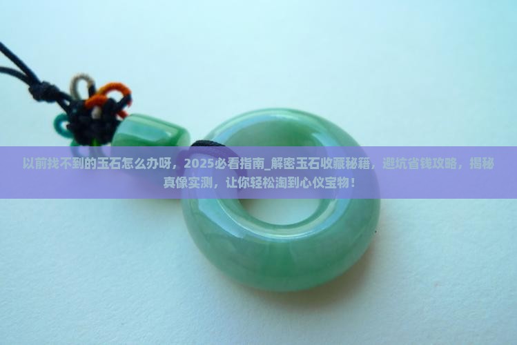 以前找不到的玉石怎么办呀