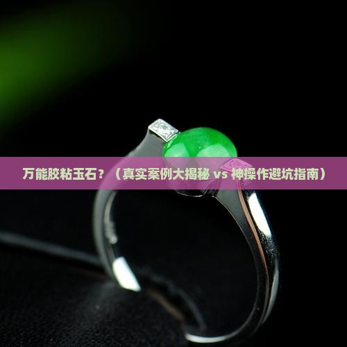 万能胶玉石