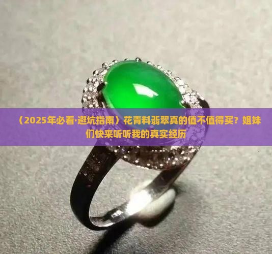 翡翠花青料的好吗值得买吗