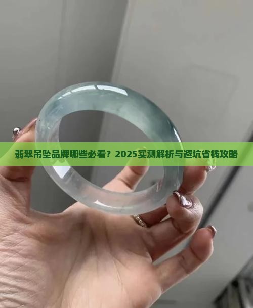 翡翠吊坠的哪些