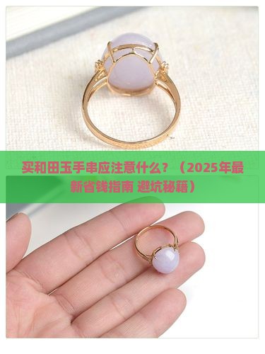 买和田玉手串应注意什么