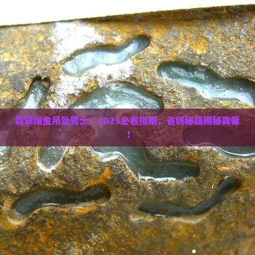 翡翠镶金吊坠男士