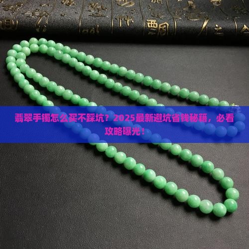翡翠手镯防坑知识