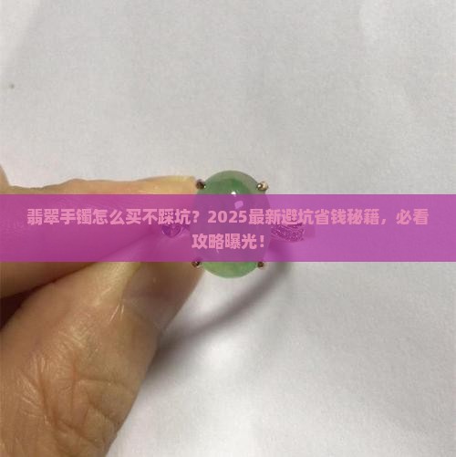 翡翠手镯防坑知识