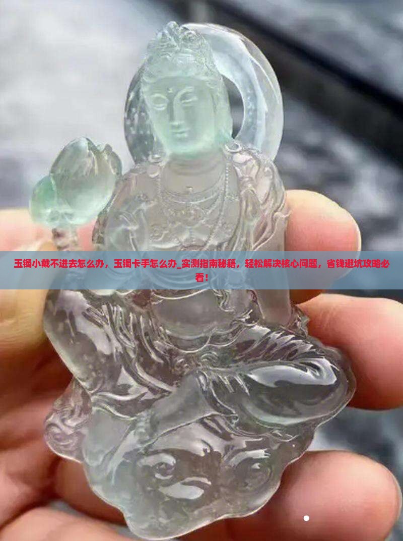 玉镯小戴不进去怎么办