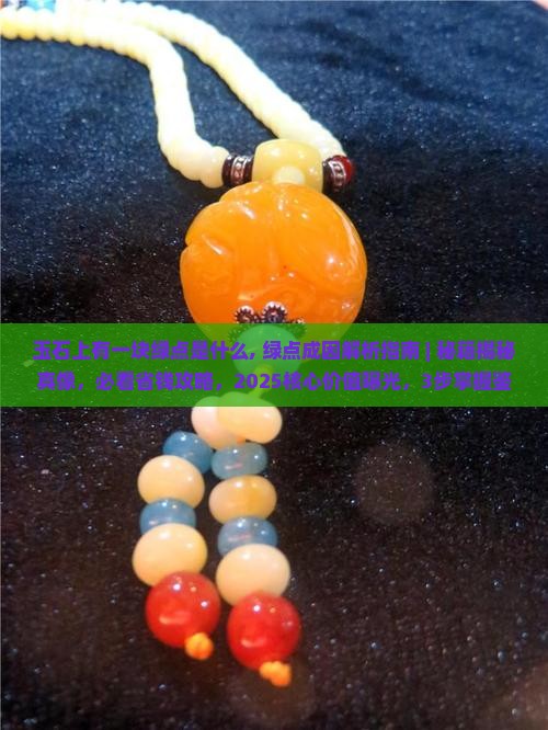 玉石上有一块绿点是什么
