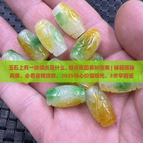 玉石上有一块绿点是什么