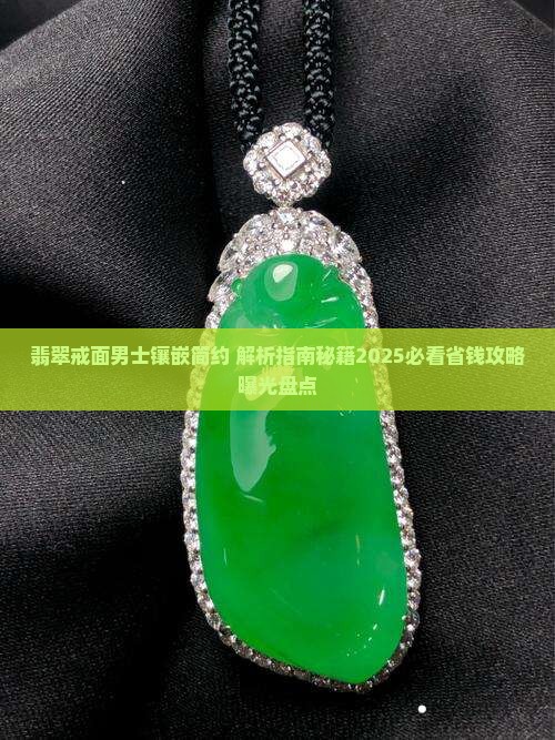 翡翠戒面男士镶嵌简约