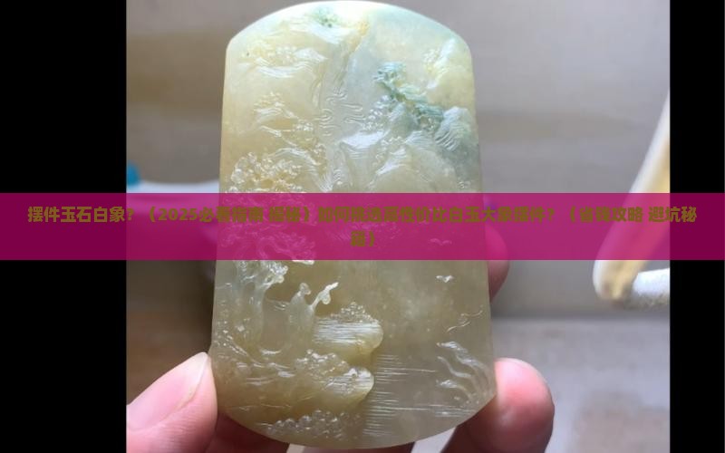 摆件玉石白象