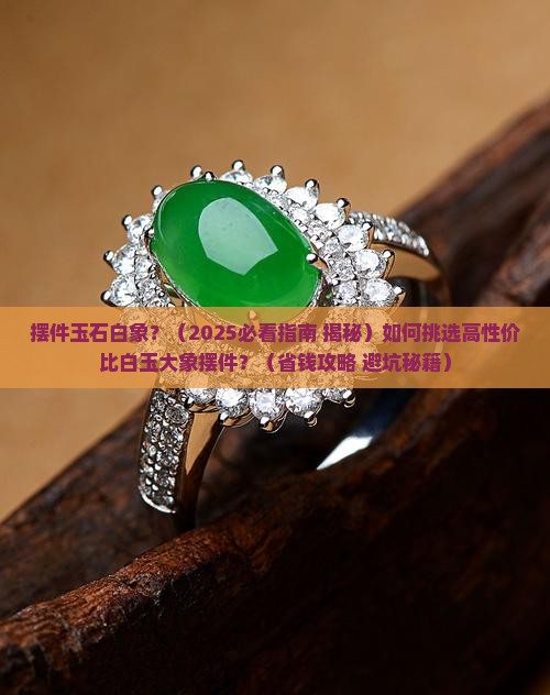 摆件玉石白象