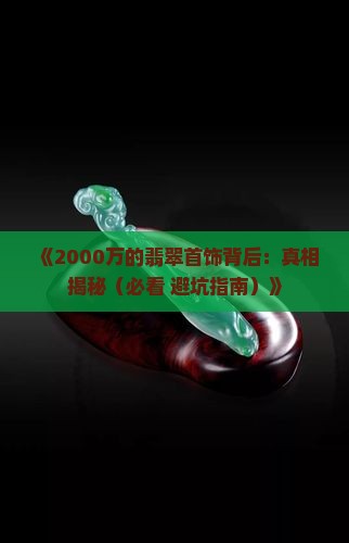 翡翠首饰2000万