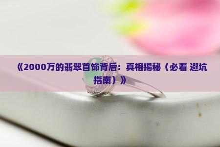 翡翠首饰2000万